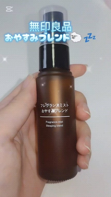 フレグランスミスト おやすみブレンド/無印良品/香水(その他)の人気ショート動画