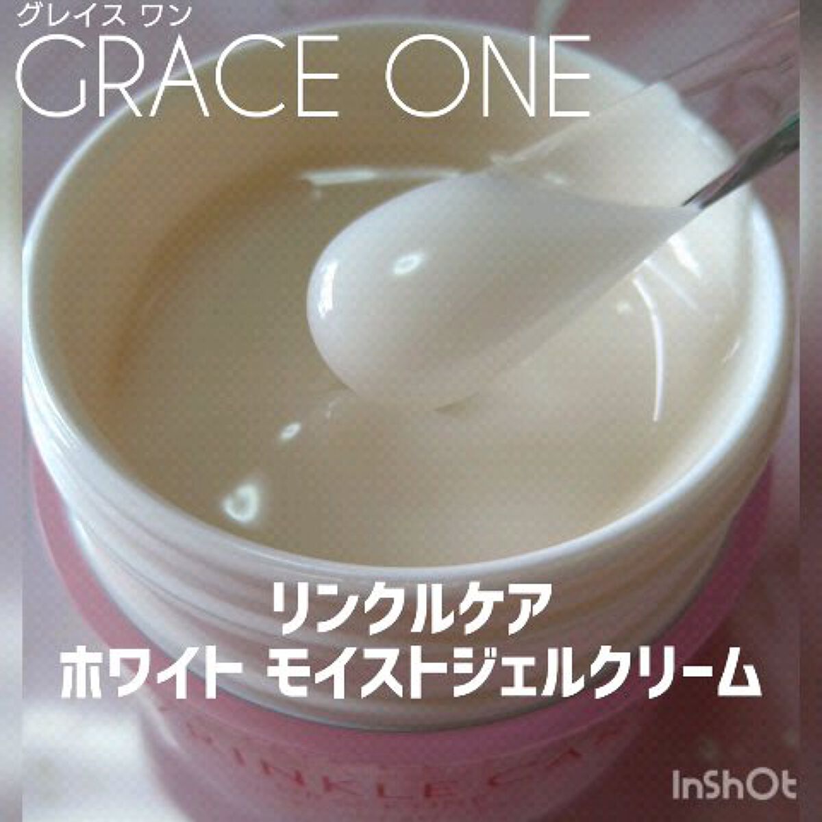 リンクルケア ホワイト モイストジェルクリーム/グレイスワン/オールインワン化粧品の人気ショート動画
