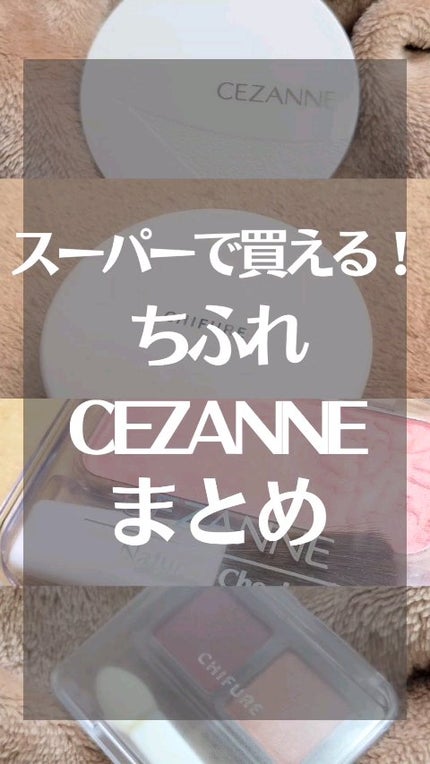 ナチュラル チークN/CEZANNE/パウダーチークを使ったクチコミ(1枚目)
