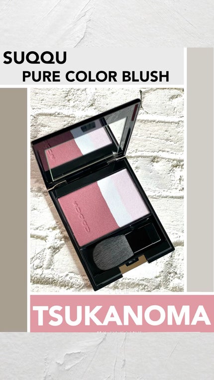 ピュア カラー ブラッシュ/SUQQU/パウダーチークの人気ショート動画