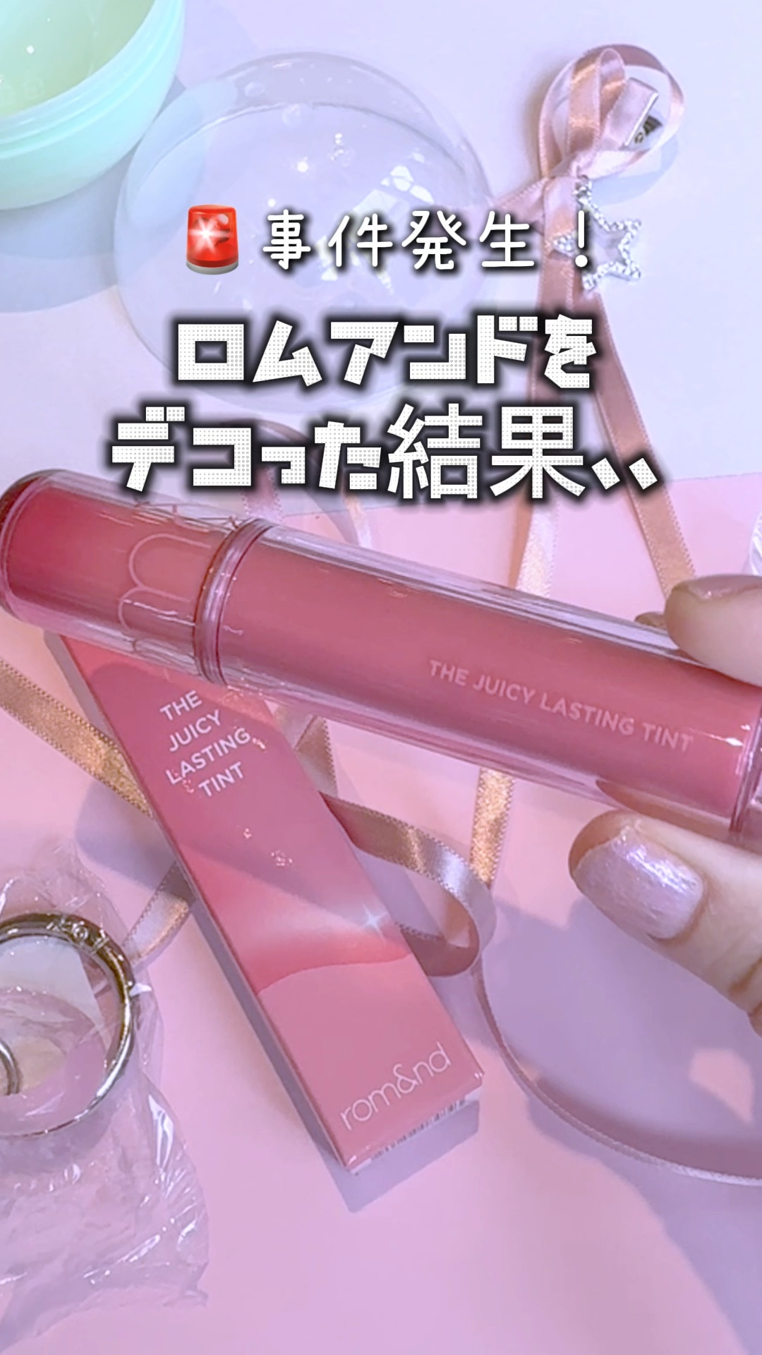 ザ ジューシーラスティングティント/rom&nd/リップティントを使ったクチコミ（1枚目）