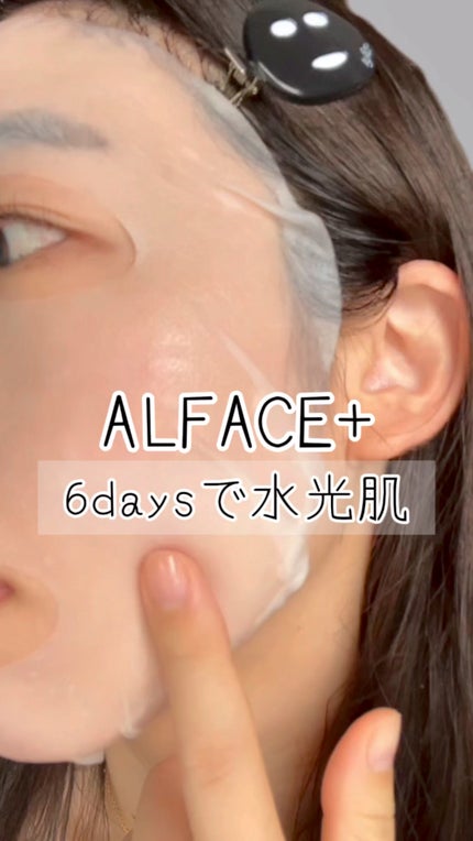 センシティブマスク/ALFACE+/シートマスク・パックの人気ショート動画