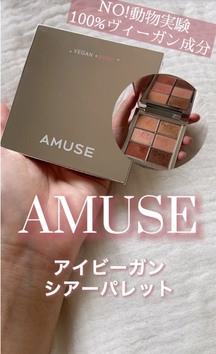 アイ ヴィーガン シアーパレット/AMUSE/アイシャドウパレットの人気ショート動画