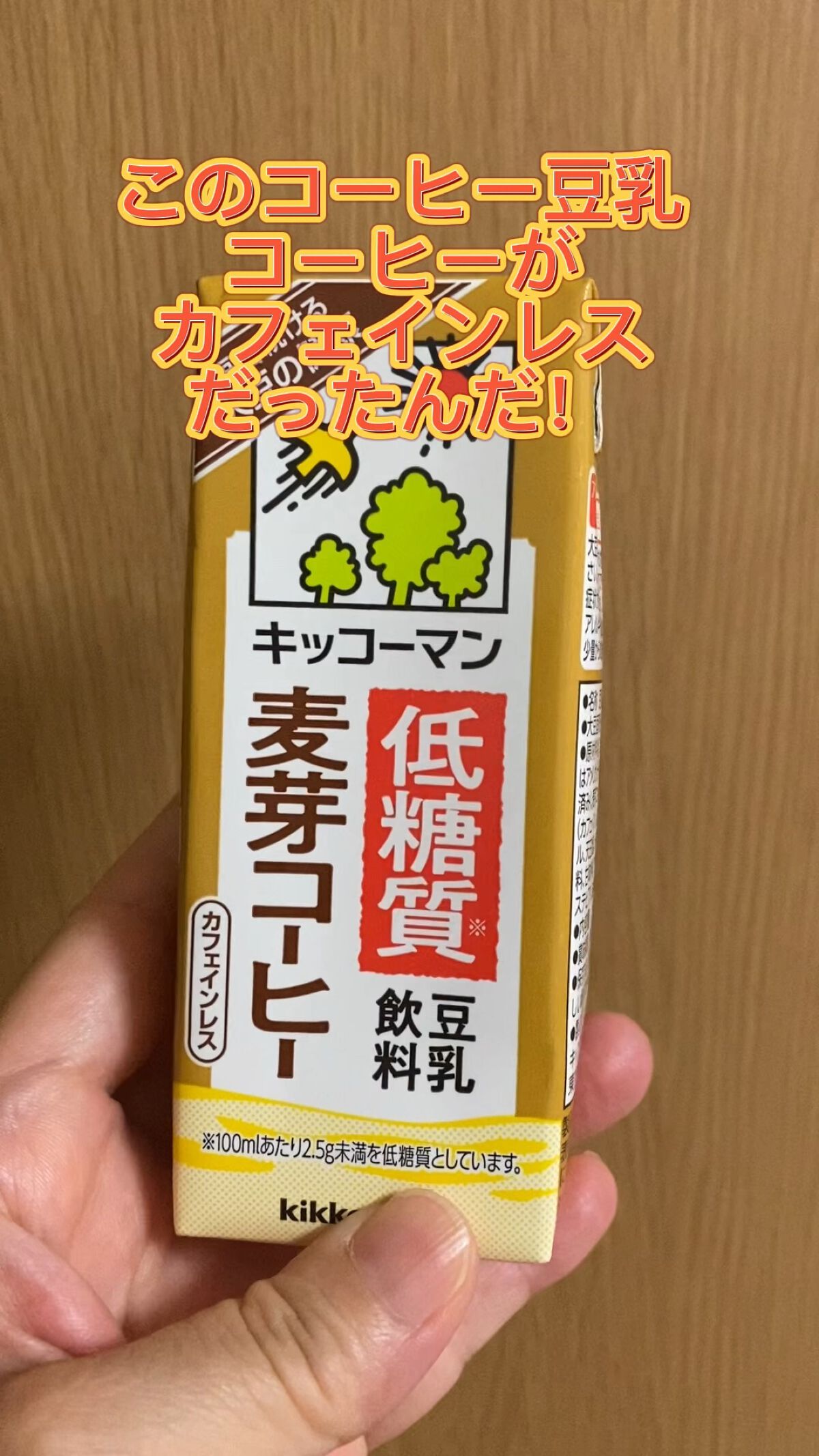 豆乳飲料/キッコーマン飲料/豆乳飲料を使ったクチコミ（1枚目）