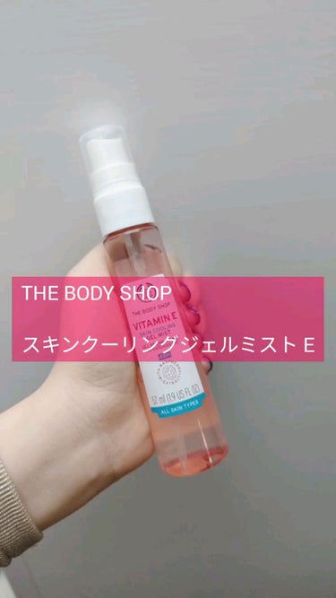 VE スキンクーリング ジェルミスト/THE BODY SHOP/ミスト状化粧水を使ったクチコミ（1枚目）
