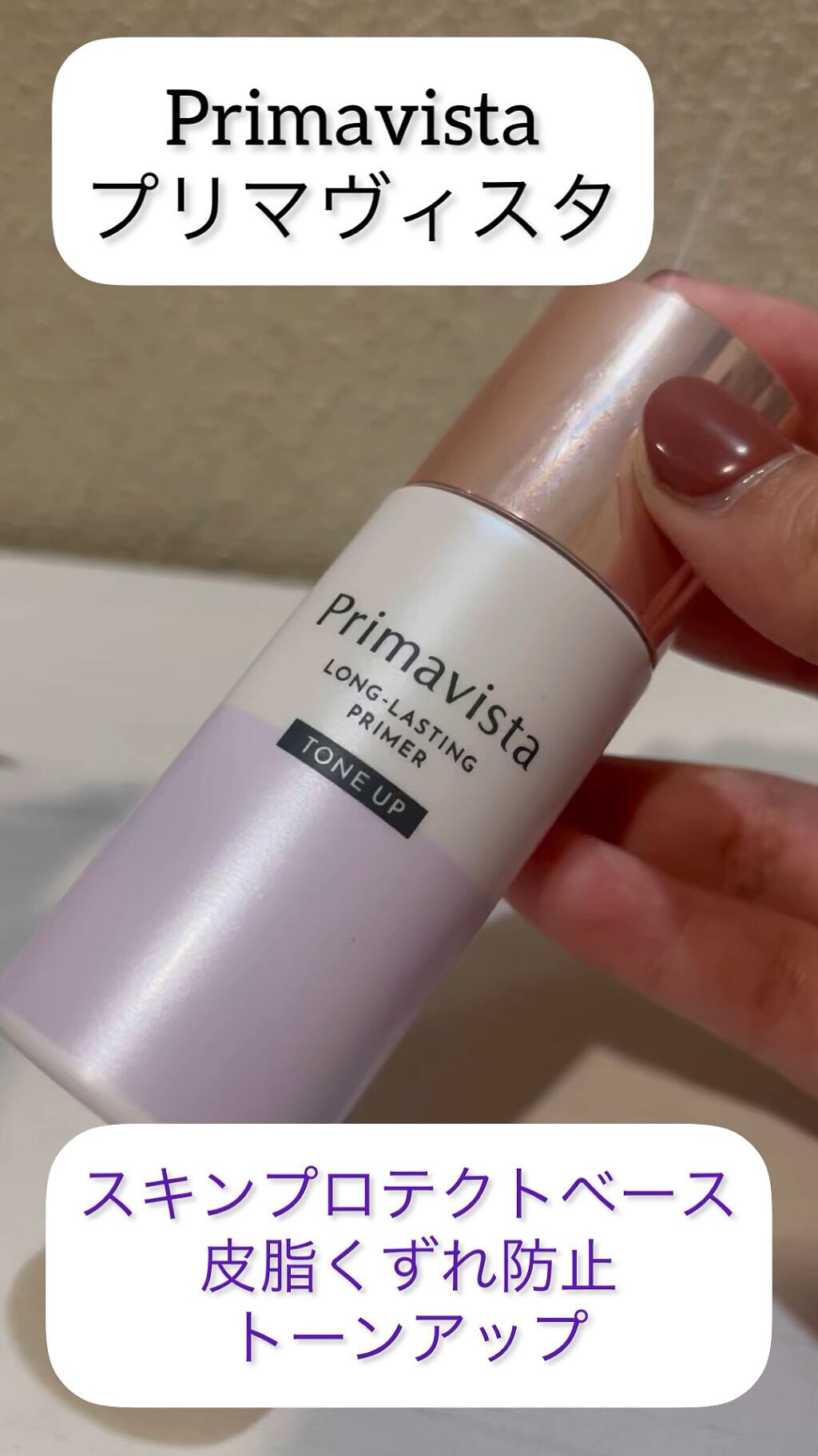 スキンプロテクトベース＜皮脂くずれ防止＞/プリマヴィスタ/化粧下地の動画クチコミ1つ目