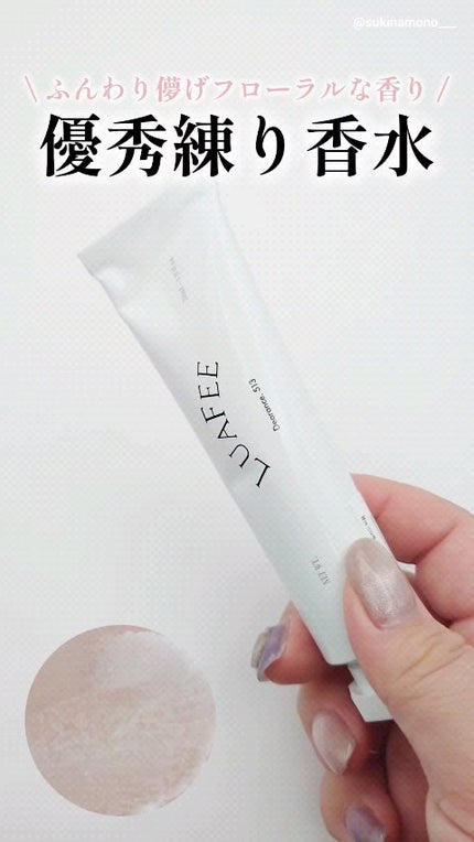 ソリッド パフューム ホワイトアプリコット/LUAFEE/練り香水の人気ショート動画