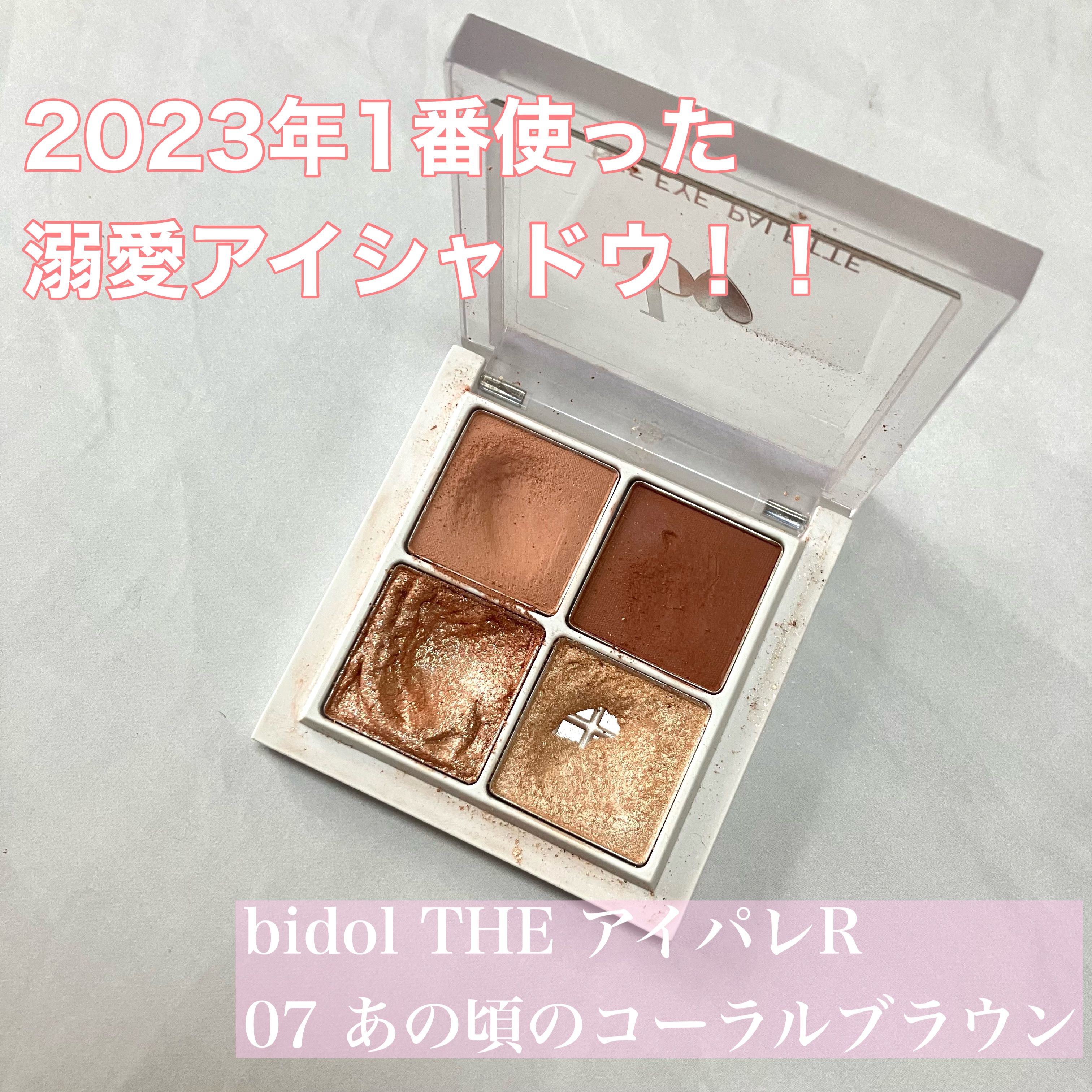 THE アイパレR/b idol/アイシャドウパレットの動画クチコミ3つ目