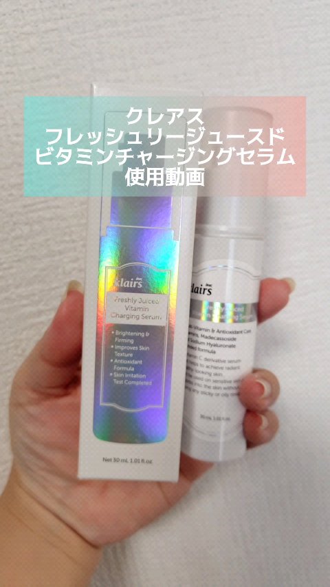 フレッシュリージュースドビタミンチャージングセラム(30ml)/Klairs/美容液の人気ショート動画