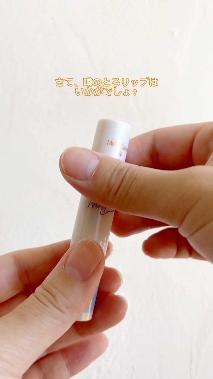 メルティクリームリップ/メンソレータム/リップクリームの人気ショート動画