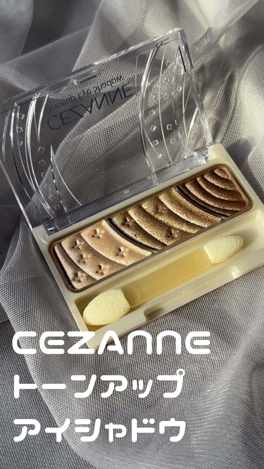 トーンアップアイシャドウ/CEZANNE/アイシャドウパレットの人気ショート動画