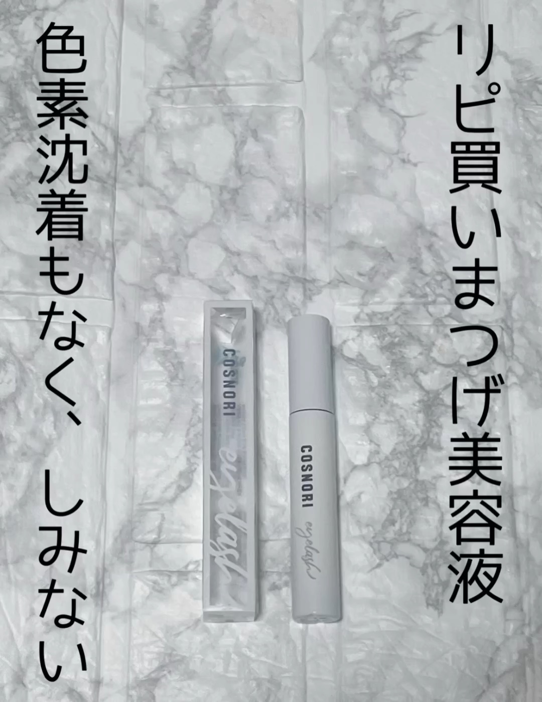 ロングアクティブアイラッシュセラム/COSNORI/まつげ美容液の人気ショート動画