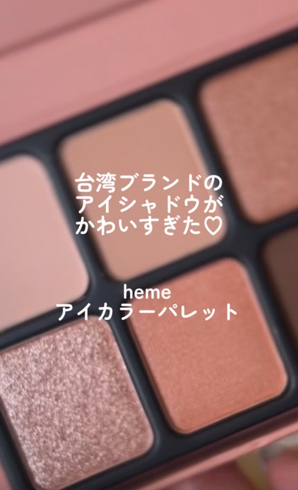 アイカラーパレット/heme/アイシャドウパレットの人気ショート動画