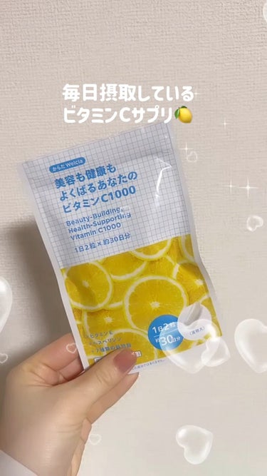 美容も健康もよくばるあなたのビタミンC1000🍋

毎日摂取しているサプリメントです！！
ぜひチェックしてみてください〜〜♡

#ウエルシア #美容も健康もよくばるあなたのビタミンC1000 #ビタミン