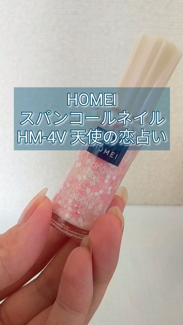 ネイルポリッシュ/HOMEI/マニキュアを使ったクチコミ（1枚目）