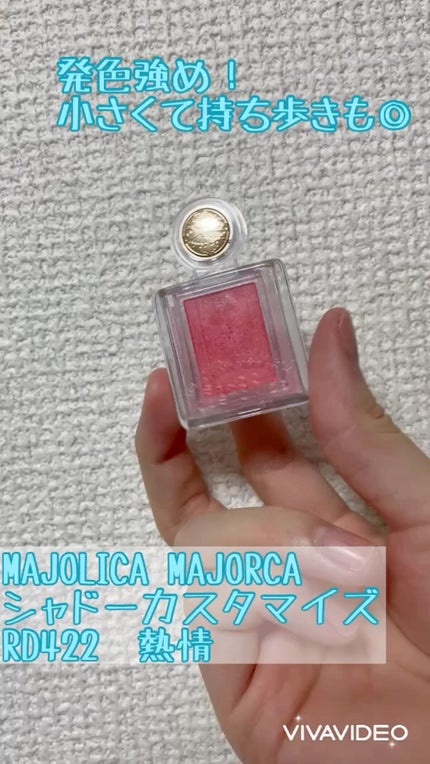 シャドーカスタマイズ/マジョリカ マジョルカ/単色アイシャドウの人気ショート動画