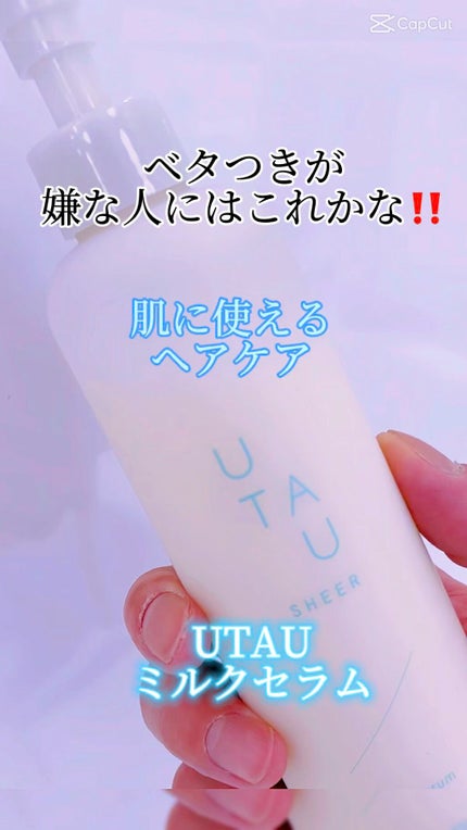 シアー ミルクセラム/UTAU/アウトバストリートメントの人気ショート動画