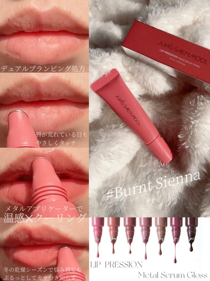 リッププレッションメタルセラムグロス/JUNG SAEM MOOL/リップグロスを使ったクチコミ（2枚目）