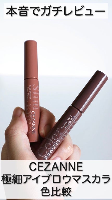 極細アイブロウマスカラ/CEZANNE/眉マスカラの人気ショート動画