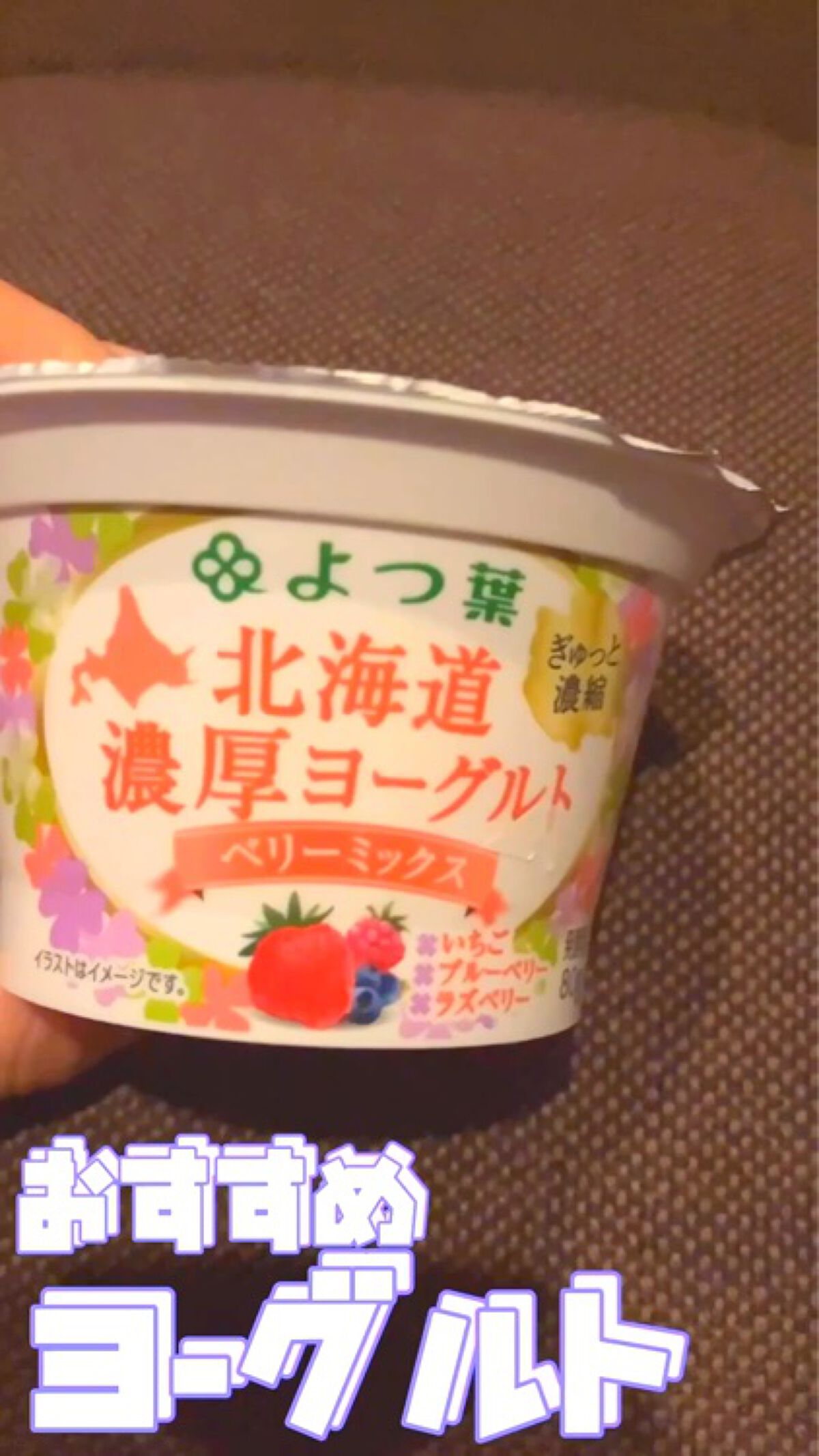 北海道 濃厚ヨーグルト ベリーミックス/よつ葉/ヨーグルトの動画クチコミ1つ目