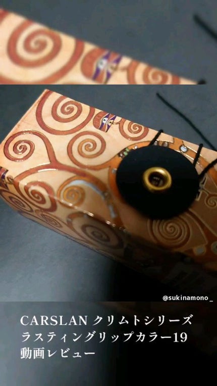 クリムト コラボ リップスティック/CARSLAN/口紅を使ったクチコミ(1枚目)