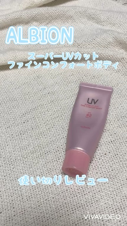 スーパー UV カット ファインコンフォート ボディ/ALBION/日焼け止めミルクの人気ショート動画