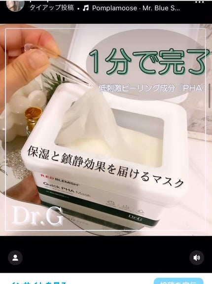 レッドブレミッシュクイックPHAシートマスク/Dr.G/シートマスク・パックの人気ショート動画