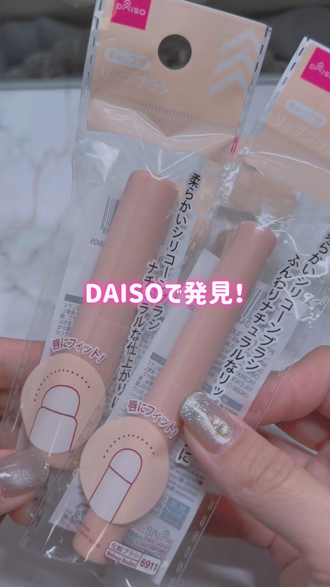 シリコーンリップブラシ/DAISO/メイクブラシの動画クチコミ3つ目