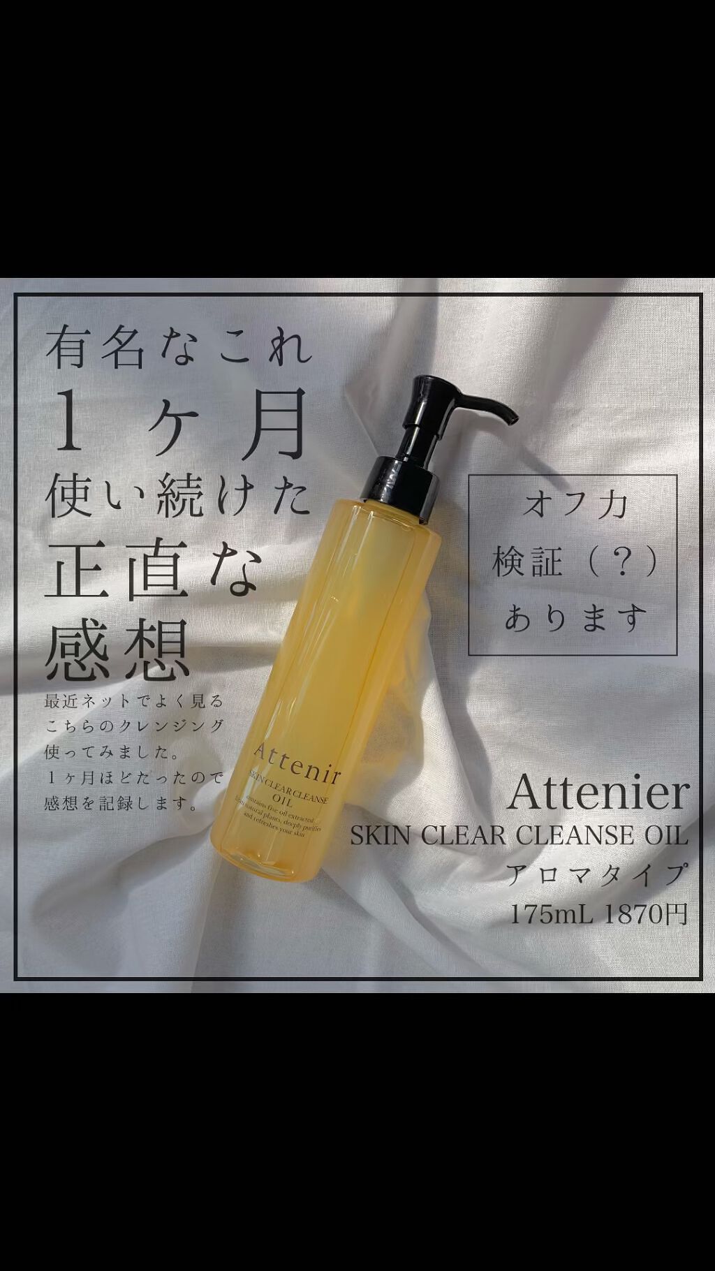 スキンクリア クレンズ オイル アロマタイプ/アテニア/オイルクレンジングを使ったクチコミ（1枚目）