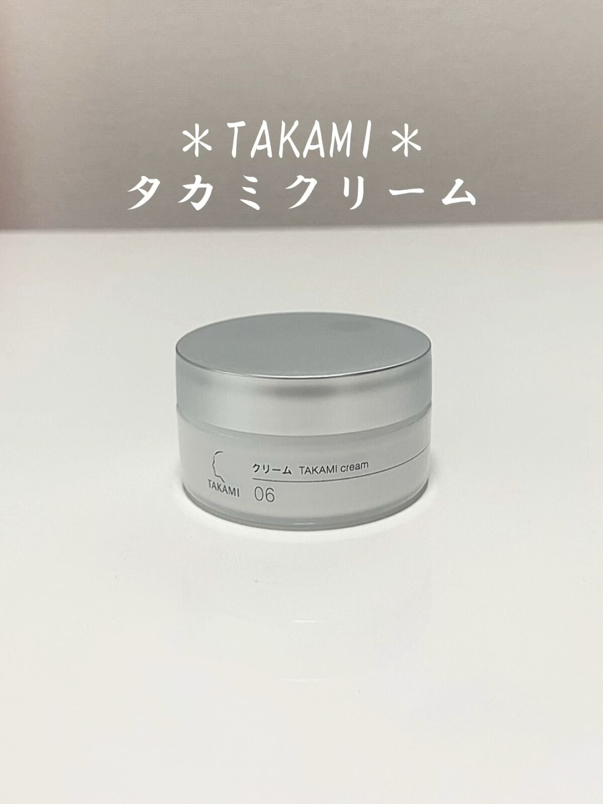 タカミ タカミクリームのクチコミ「＊TAKAMI＊
タカミクリーム 28g ¥4,400


保湿効果の高いクリームです

アミ.....」（1枚目）