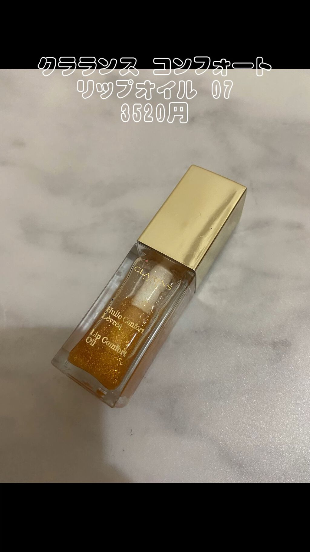 コンフォート リップオイル /CLARINS/リップグロスの人気ショート動画