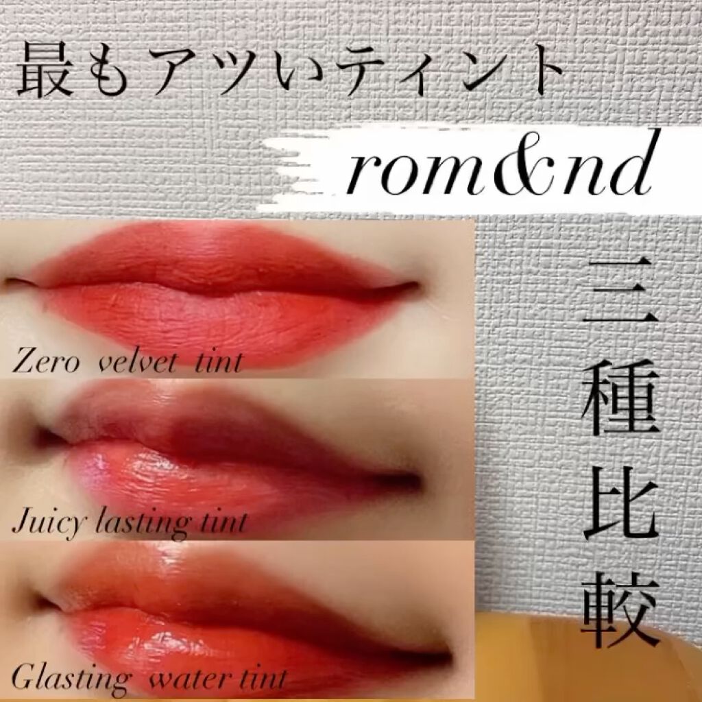 ジューシーラスティングティント/rom&nd/リップティントを使ったクチコミ（1枚目）