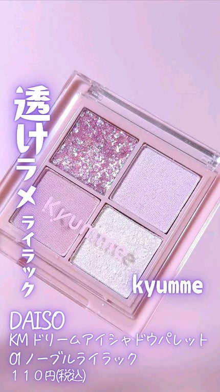 KM ドリームアイシャドウパレット/Kyumme/アイシャドウパレットの人気ショート動画