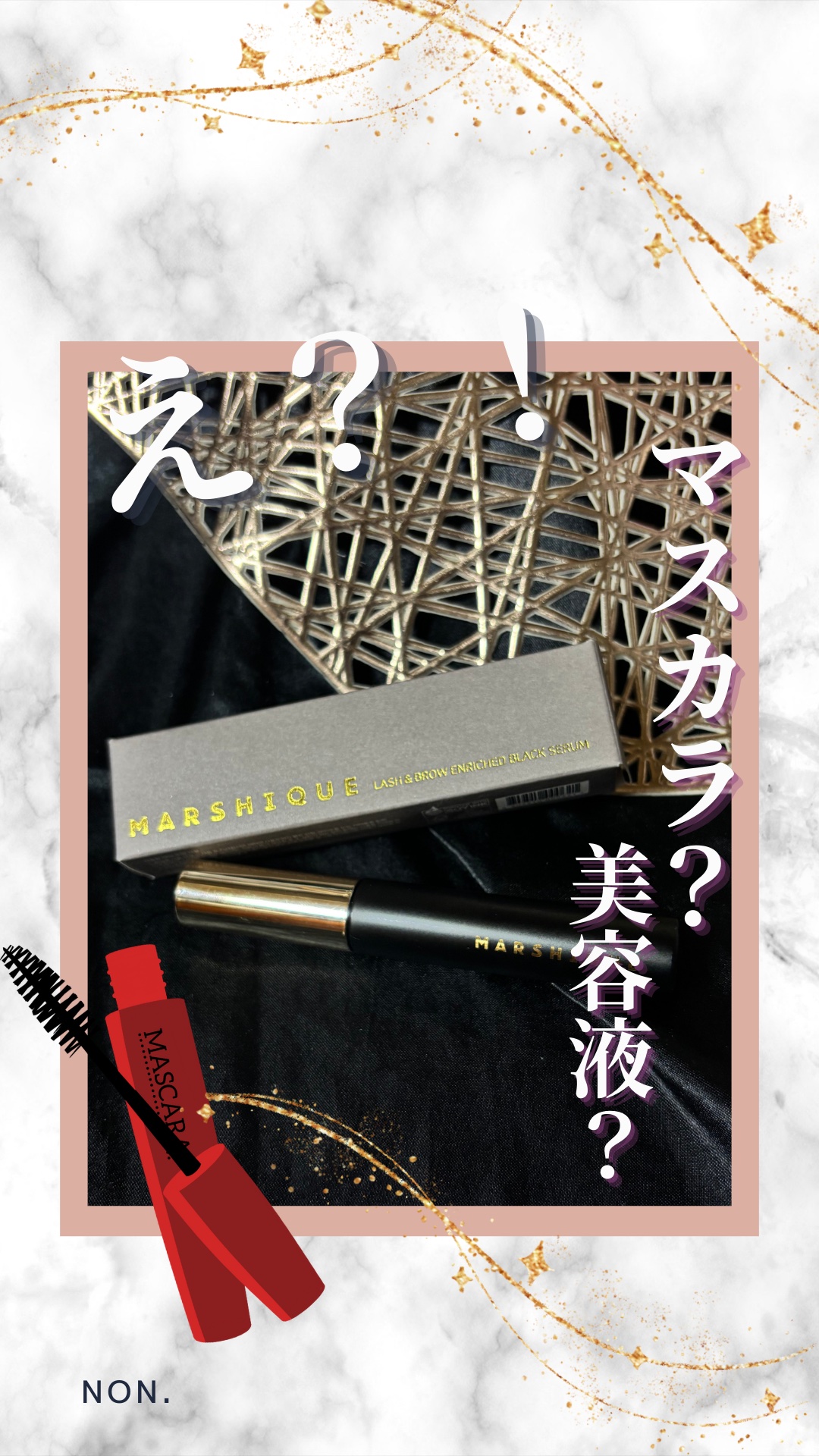 LASH & BROW ENRICHED BLACK SERUM/MARSHIQUE/まつげ美容液を使ったクチコミ（1枚目）