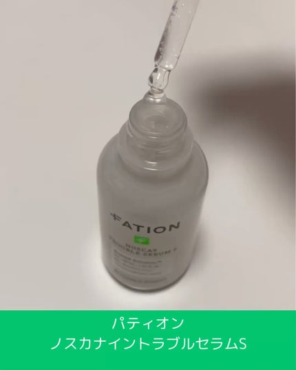 ノスカナイントラブルセラムS/FATION/美容液を使ったクチコミ(2枚目)