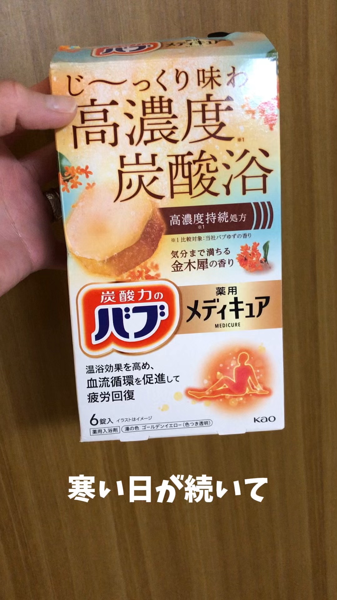 バブ メディキュア 金木犀の香り/バブ/その他の動画クチコミ1つ目