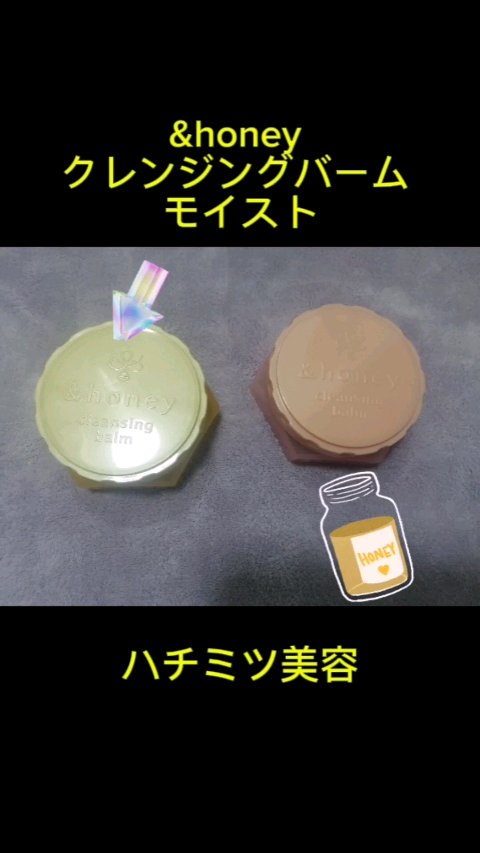 &honey クレンジングバーム モイスト/&honey/クレンジングバームの動画クチコミ1つ目