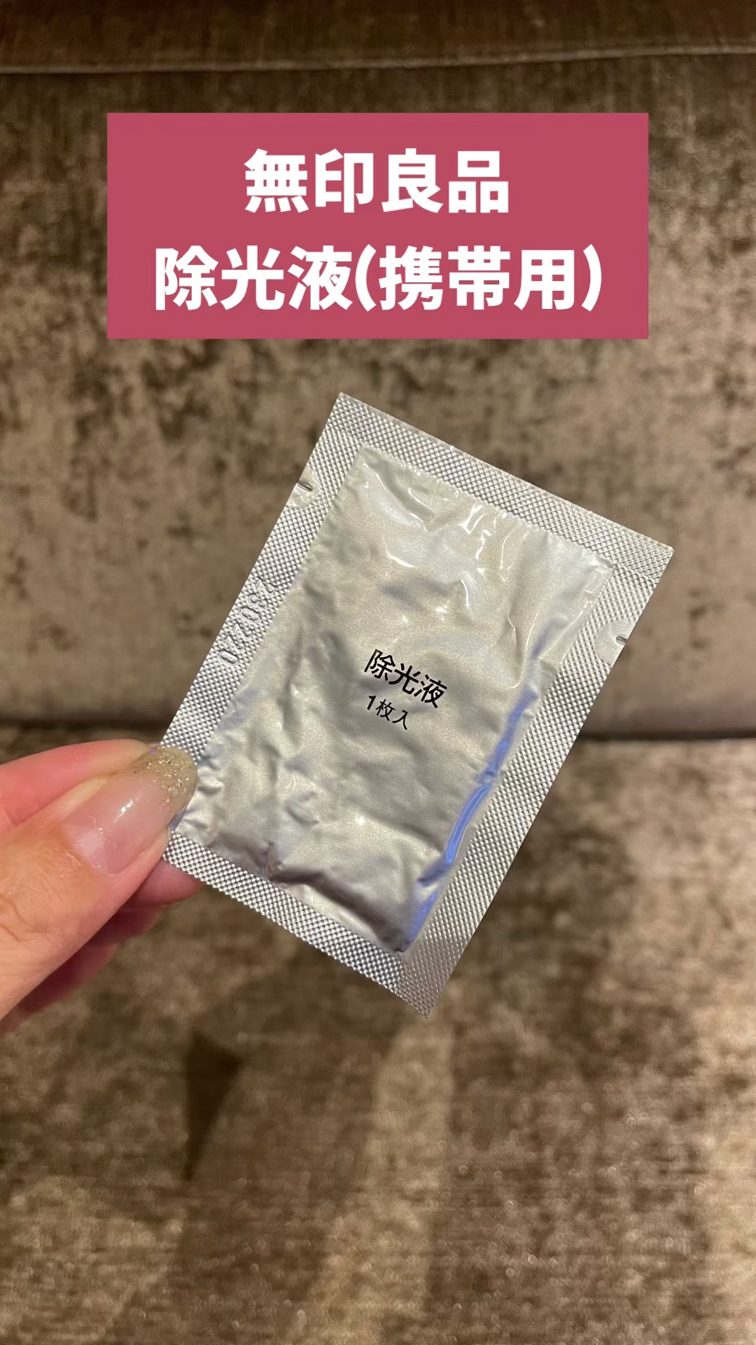 除光液（携帯用）/無印良品/除光液の動画クチコミ2つ目