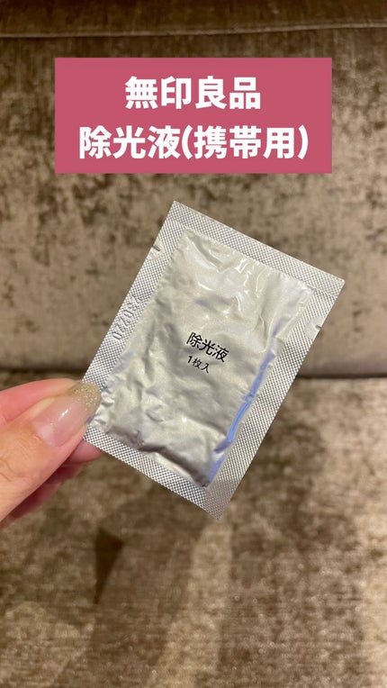 除光液(携帯用)/無印良品/除光液の人気ショート動画