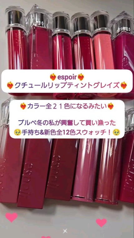 クチュールリップティントグレイズ/espoir/リップティントの人気ショート動画