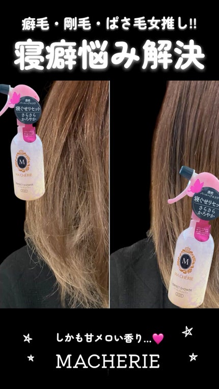 パーフェクトシャワー (さらさら) EX/MACHERIE/ヘアミストの人気ショート動画