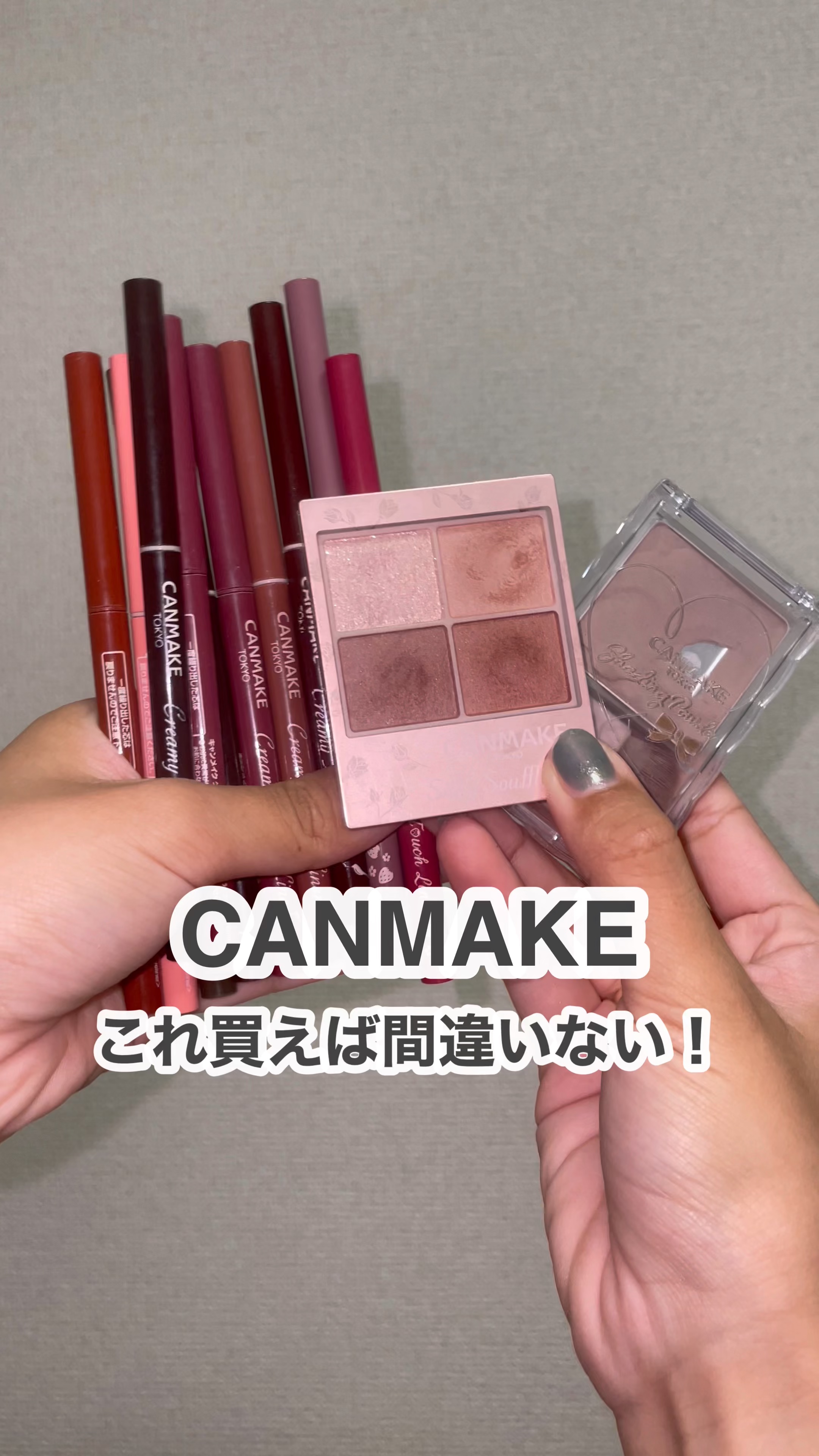 【これ買えば間違いない！】

プチプラからデパコスまで
数多くのコスメを試してきて
｢結局手に取るよね！｣
ってコスメを3つ選んでみました🙌🏻
メイク初心者さんは特にチェックして欲しいです！

 
◻️#キャンメイク 
     クリー