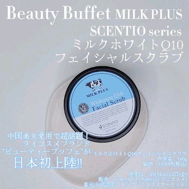 ミルクホワイトQ10フェイシャルスクラブ/Beauty Buffet/スクラブ・ゴマージュの動画クチコミ1つ目