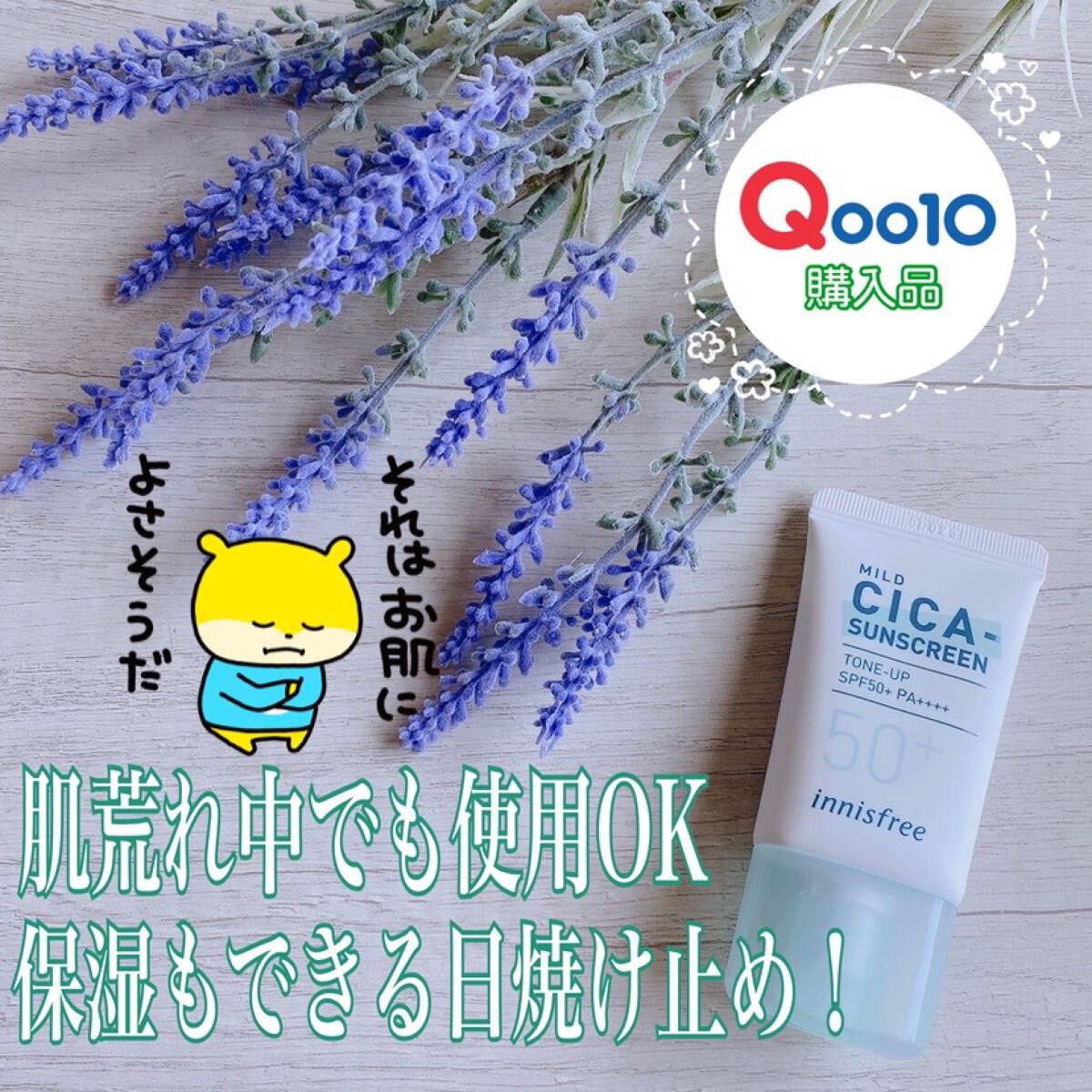 マイルド シカ サンスクリーン SPF50+ / PA++++/innisfree/日焼け止めクリームを使ったクチコミ（1枚目）