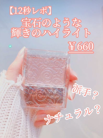 パールグロウハイライト/CEZANNE/パウダーハイライトを使ったクチコミ(1枚目)