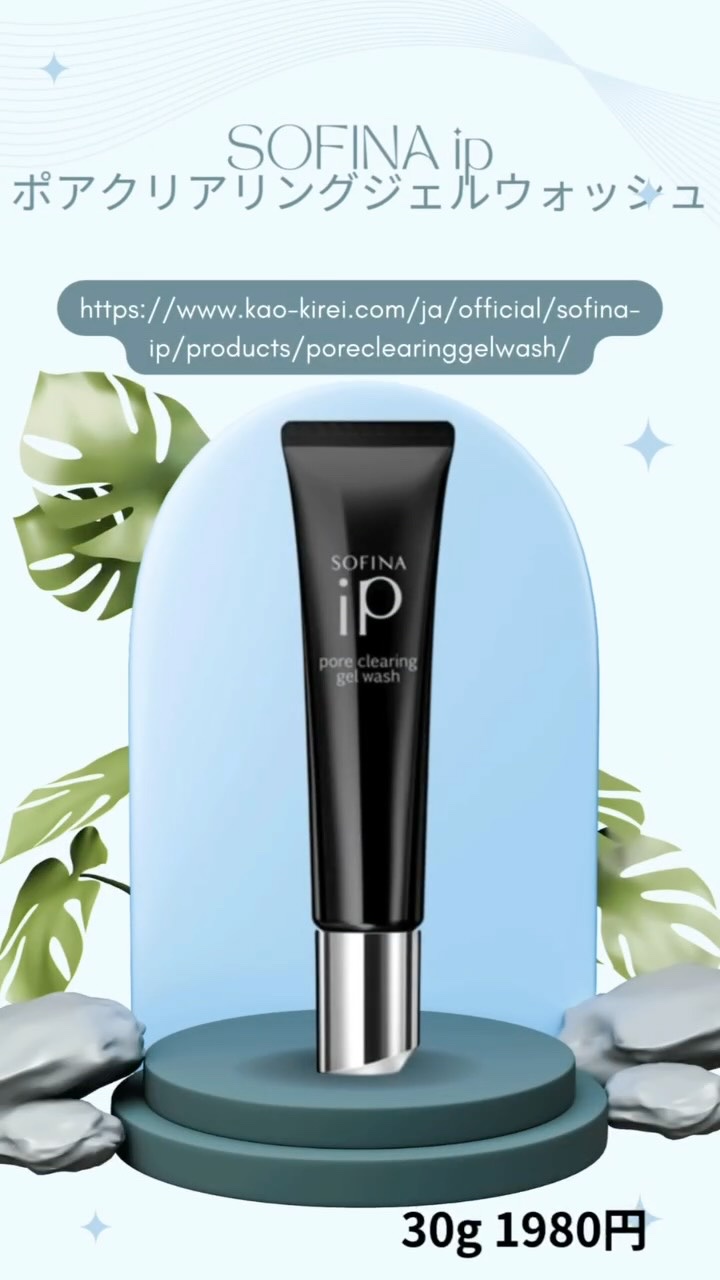 ソフィーナ iP ポア クリアリング ジェル ウォッシュ/SOFINA iP/その他洗顔料を使ったクチコミ（1枚目）