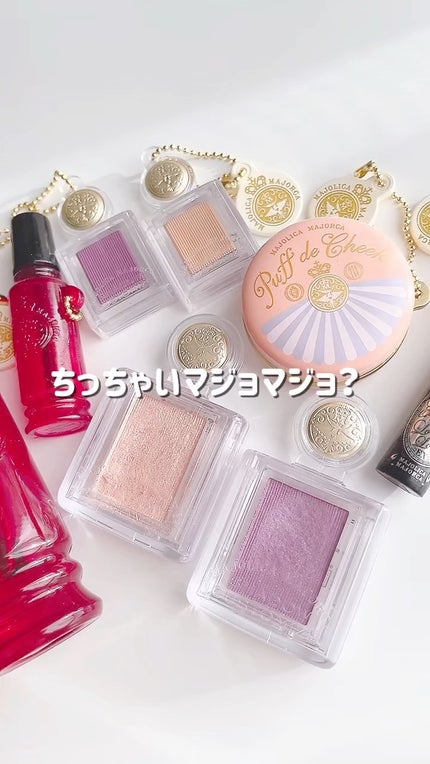 パフ・デ・チーク/MAJOLICA MAJORCA/パウダーチークの人気ショート動画