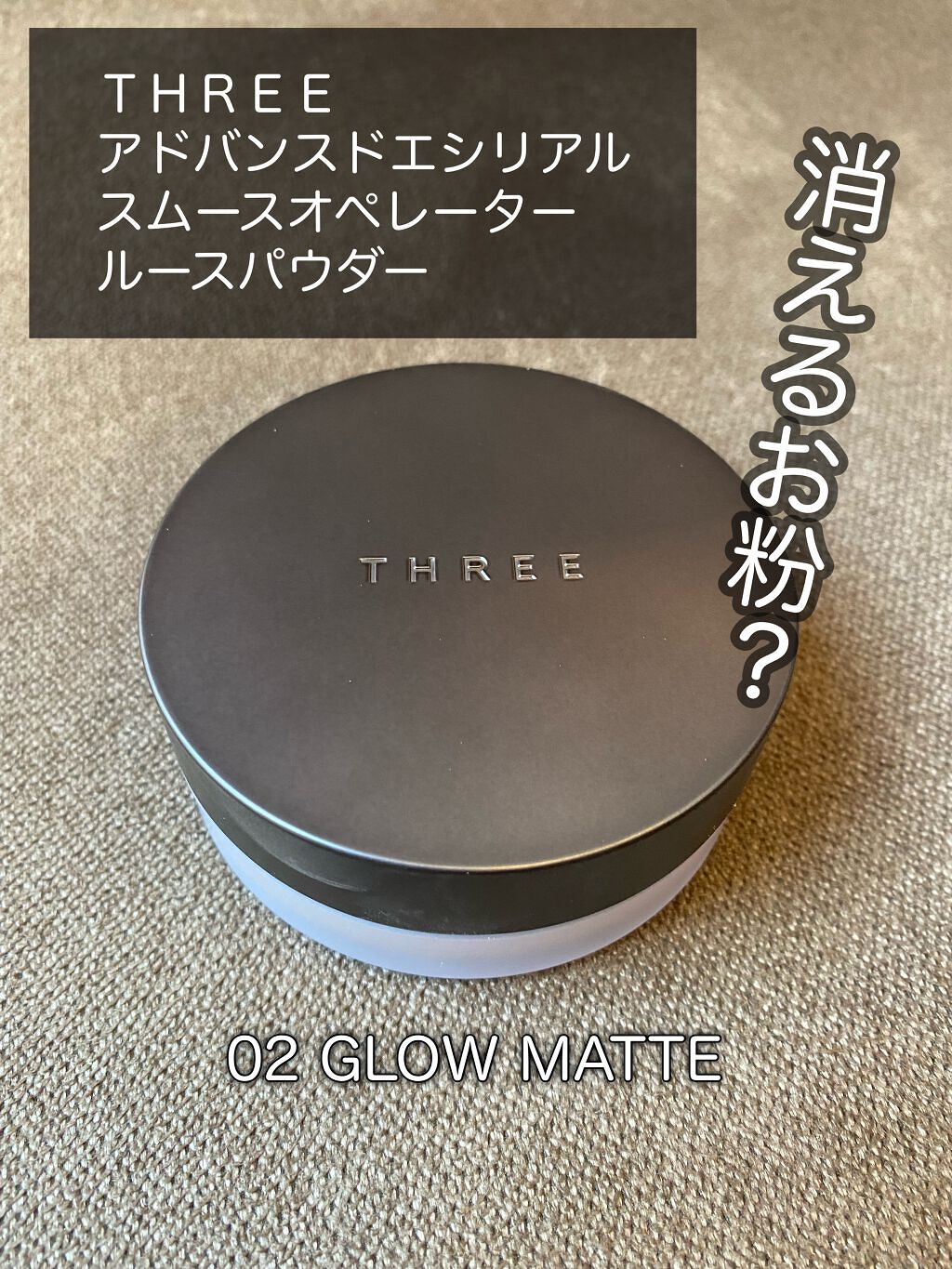 アドバンスドエシリアルスムースオペレーター ルースパウダー/THREE/ルースパウダーの人気ショート動画