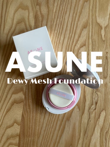 ＼ASUNE Dewy Mesh Foundation／

2023年12月に発売されたばかりのASUNEのデューイーメッシュファンデーションをいただいたので使ってみました！
カラーは#21 light