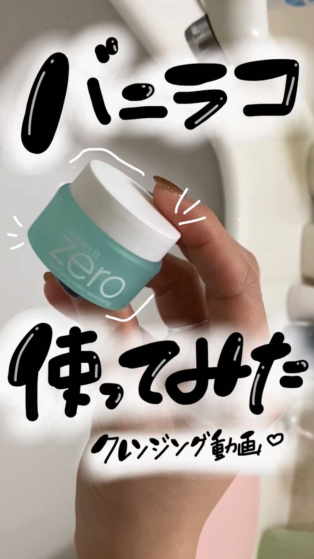 クリーンイットゼロ クレンジングバーム ポアクラリファイング/BANILA CO/クレンジングバームを使ったクチコミ（1枚目）